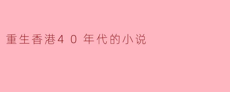 重生香港40年代的小说