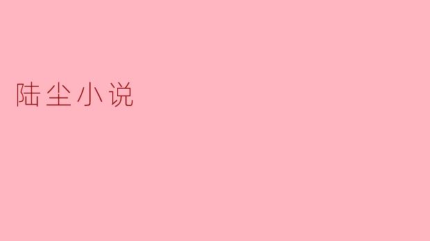 陆尘小说