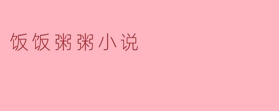 饭饭粥粥小说
