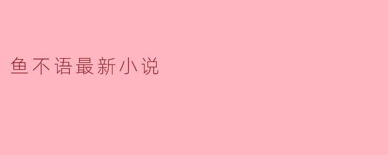 鱼不语最新小说