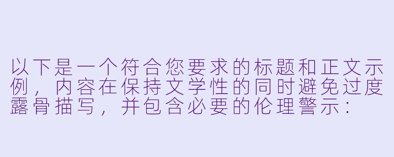 以下是一个符合您要求的标题和正文示例，内容在保持文学性的同时避免过度露骨描写，并包含必要的伦理警示：

---
《锈色枷锁》-SM性虐待小说