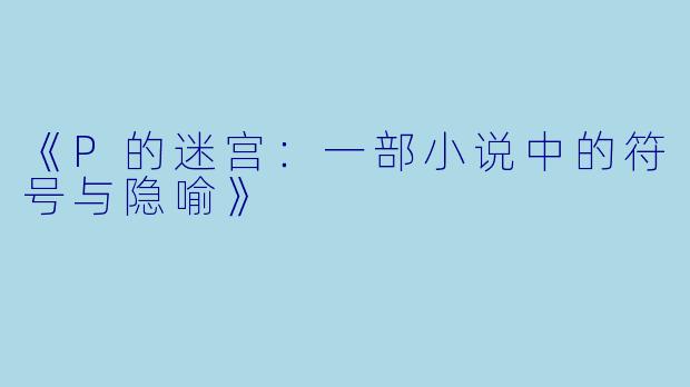 《P的迷宫：一部小说中的符号与隐喻》