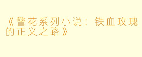 《警花系列小说：铁血玫瑰的正义之路》