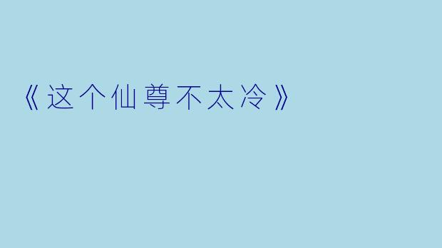 《这个仙尊不太冷》