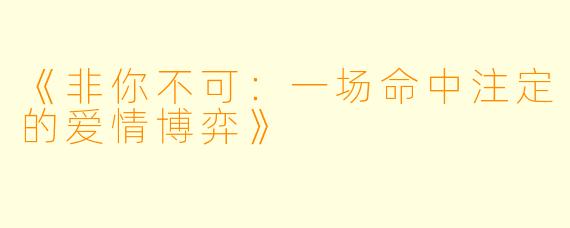《非你不可：一场命中注定的爱情博弈》