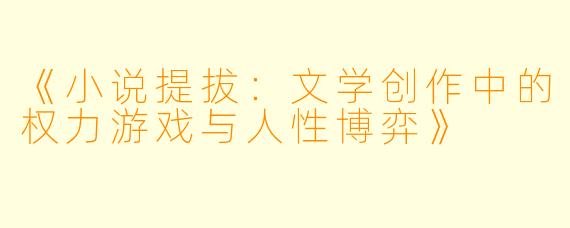 《小说提拔：文学创作中的权力游戏与人性博弈》