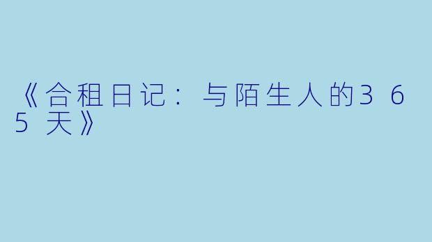 《合租日记：与陌生人的365天》