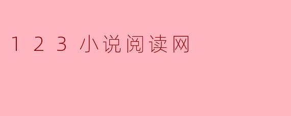 123小说阅读网