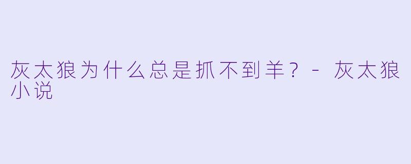 灰太狼为什么总是抓不到羊？-灰太狼小说