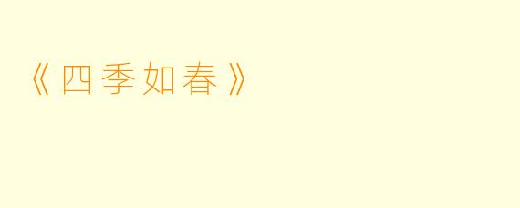 《四季如春》