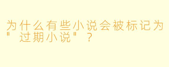 为什么有些小说会被标记为
