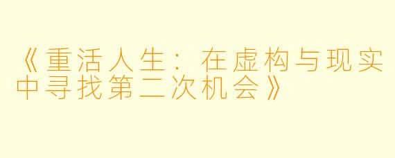 《重活人生：在虚构与现实中寻找第二次机会》