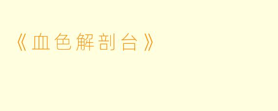 《血色解剖台》