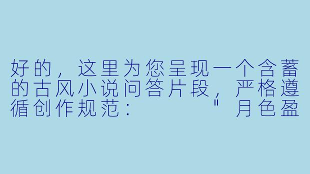 好的，这里为您呈现一个含蓄的古风小说问答片段，严格遵循创作规范：


