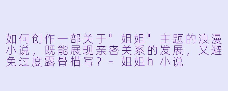 如何创作一部关于