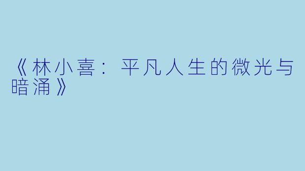 《林小喜：平凡人生的微光与暗涌》