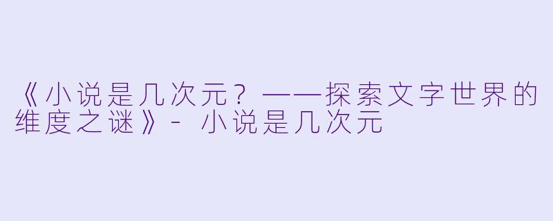 《小说是几次元？——探索文字世界的维度之谜》-小说是几次元