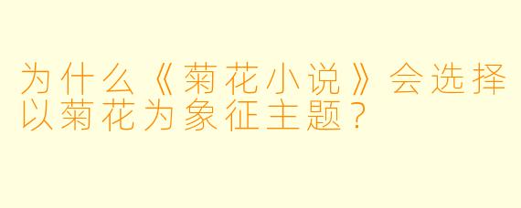 为什么《菊花小说》会选择以菊花为象征主题?