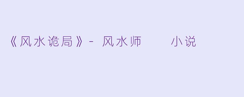 《风水诡局》-风水师  小说