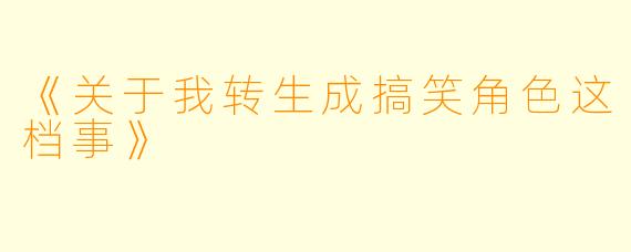 《关于我转生成搞笑角色这档事》