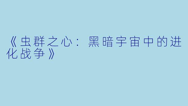 《虫群之心：黑暗宇宙中的进化战争》