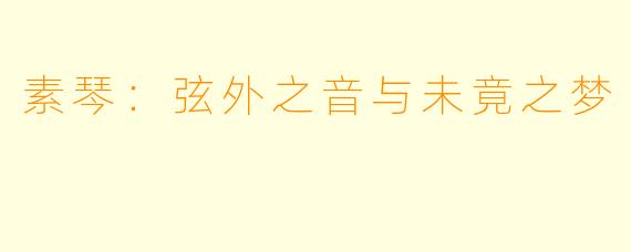 素琴：弦外之音与未竟之梦