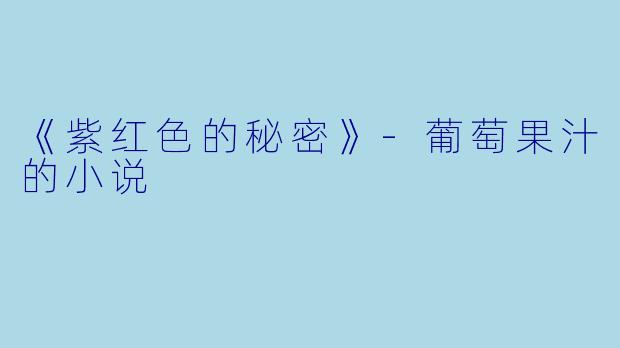 《紫红色的秘密》