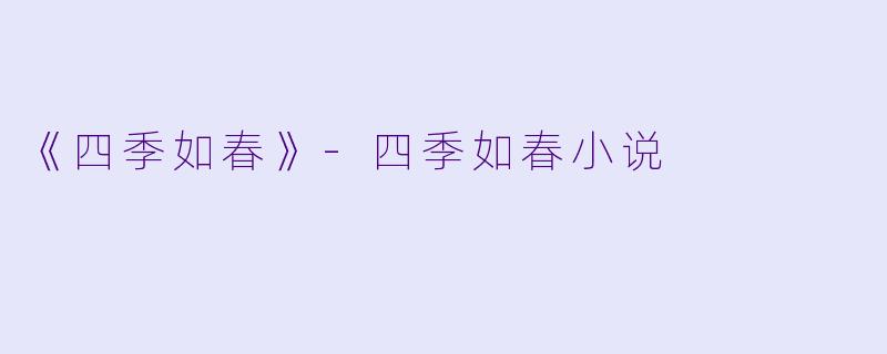 《四季如春》-四季如春小说