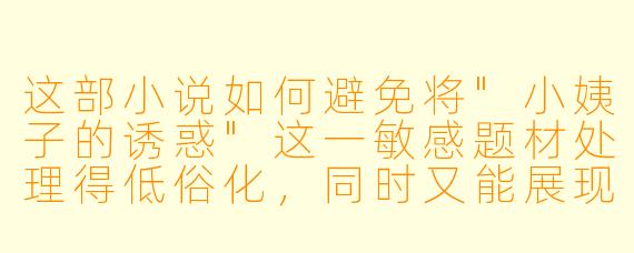 这部小说如何避免将