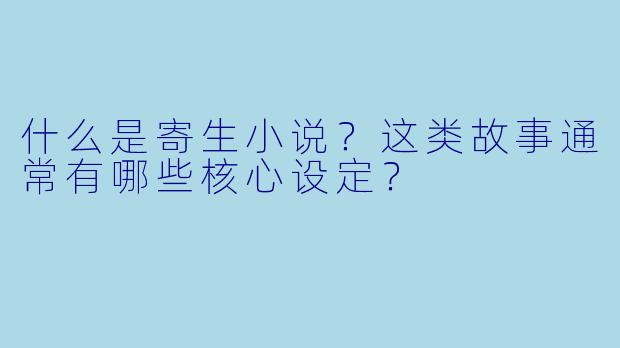 什么是寄生小说？这类故事通常有哪些核心设定？