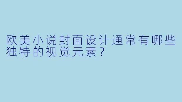 欧美小说封面设计通常有哪些独特的视觉元素？