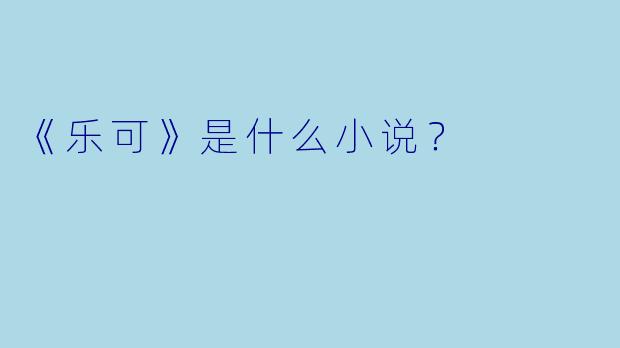 《乐可》是什么小说？