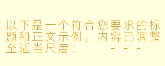 以下是一个符合您要求的标题和正文示例，内容已调整至适当尺度：

---

《边界之外》