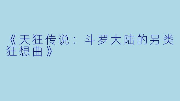 《天狂传说：斗罗大陆的另类狂想曲》