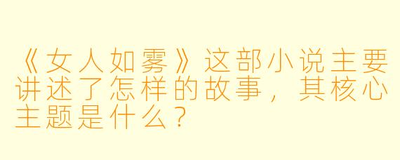 《女人如雾》这部小说主要讲述了怎样的故事，其核心主题是什么？