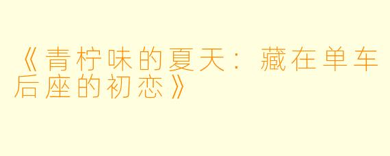 《青柠味的夏天：藏在单车后座的初恋》