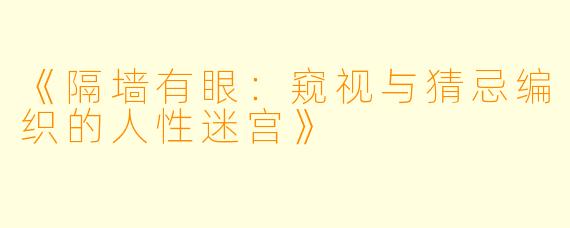 《隔墙有眼：窥视与猜忌编织的人性迷宫》