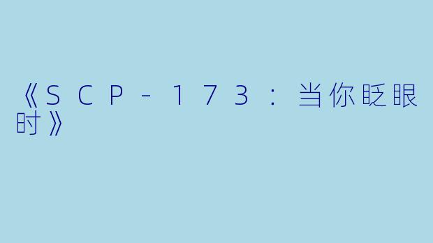 《SCP-173：当你眨眼时》