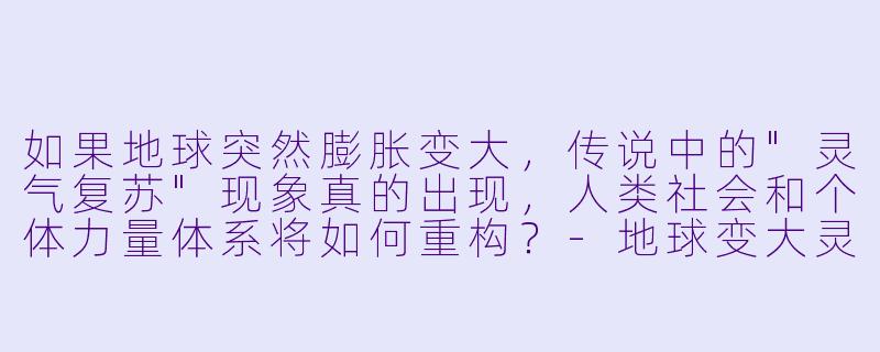 如果地球突然膨胀变大，传说中的