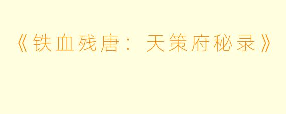 《铁血残唐：天策府秘录》