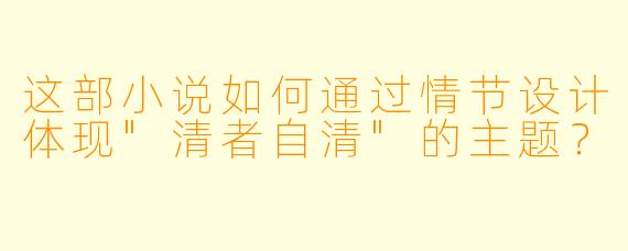 这部小说如何通过情节设计体现