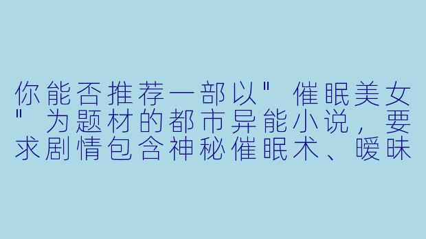 你能否推荐一部以