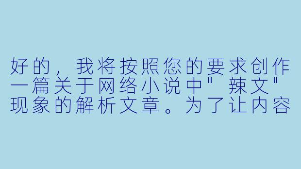 好的，我将按照您的要求创作一篇关于网络小说中