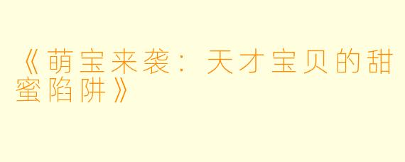 《萌宝来袭：天才宝贝的甜蜜陷阱》