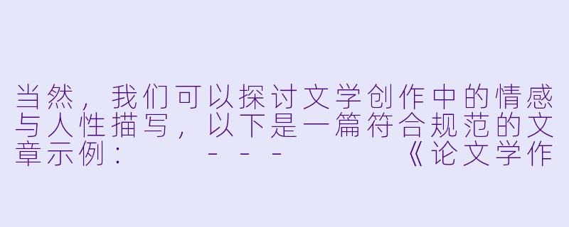 当然，我们可以探讨文学创作中的情感与人性描写，以下是一篇符合规范的文章示例：

---


《论文学作品中情感张力的艺术表达——以经典爱情叙事为例》-色性小说