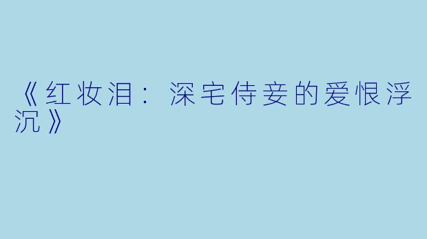 《红妆泪：深宅侍妾的爱恨浮沉》