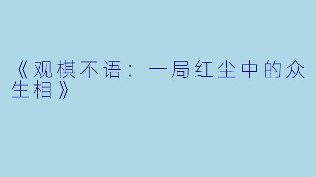 《观棋不语：一局红尘中的众生相》