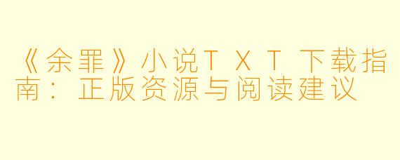 《余罪》小说TXT下载指南：正版资源与阅读建议
