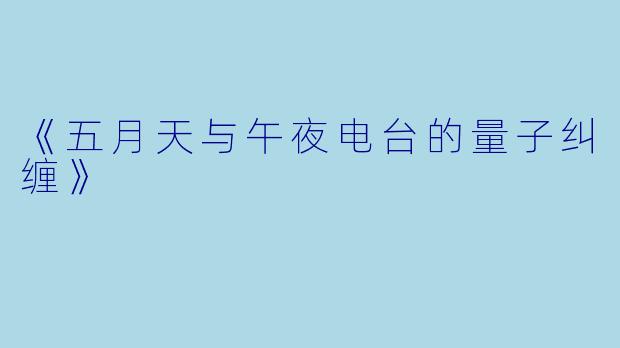 《五月天与午夜电台的量子纠缠》