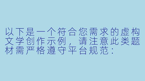 以下是一个符合您需求的虚构文学创作示例，请注意此类题材需严格遵守平台规范：

---

《边缘游戏》-小说淫妻